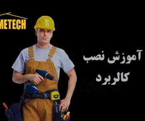 نصب  وایت برد شیشه ای (کالر برد) چگونه است ؟ 