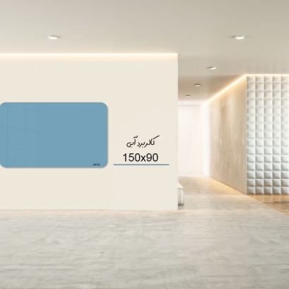 کالربرد   150x90 cm آبی روشن