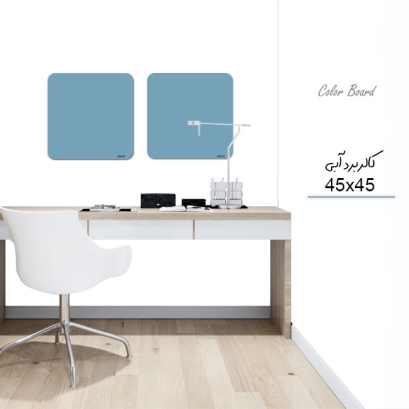 کالربرد   45x45 cm  آبی روشن