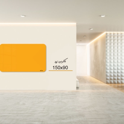 کالربرد 150x90 cm زرد